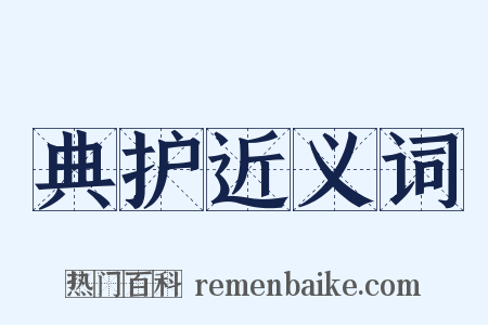 典护近义词是什么意思的图片